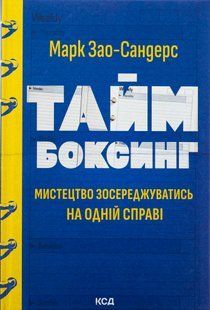 "Таймбоксинг. Мистецтво зосереджуватись на одній справі" Марк Зао-Сандерс 9786176798247 фото