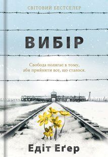 Вибір. Прийняти можливе Едіт Єва Еґер 9786176797283 фото