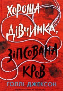 "Хороша дівчинка, зіпсована кров" Голлі Джексон 9786176797710 фото