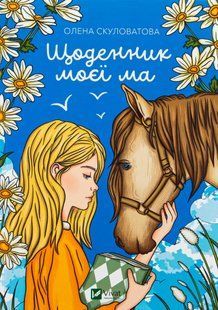 "Щоденник моєї ма" Олена Скуловатова 29 фото