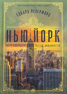 Нью-Йорк. Едвард Резерфорд 9786176797506 фото