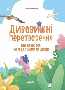 Дивовижні перетворення. Що створено за підказками природи. Юлія Пелихова 278 фото