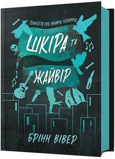 "Шкіра та Жайвір" Брінн Вівер 9786176797648 фото