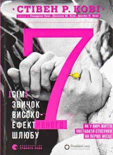 "7 звичок високоефективного шлюбу" Стівен Кові, Сандра Кові, Джон М. Кові, Джейн П. Кові 9786176797883 фото