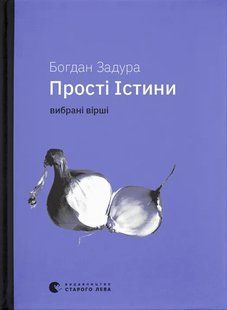 "Прості Істини" Богдан Задура 9786176797845 фото