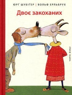 "Двоє закоханих" Юрг Шубігер 172 фото