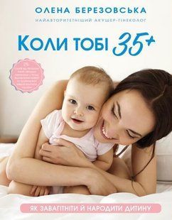 "Коли тобі 35+. Як завагітніти й народити дитину" Олена Березовська 9786176798435 фото