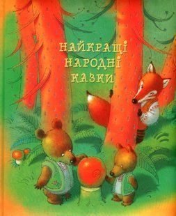 Найкращі народні казки 145 фото