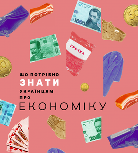 Що потрібно знати українцям про економіку. Дмитро Бураков 9786176797129 фото