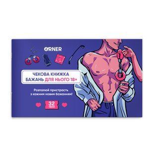 Чекова книжка бажань для нього &laquo;Спокуса&raquo; 9786176797333 фото