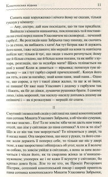 "Конотопська відьма" Григорій Квітка-Основ'яненко 9786176798395 фото