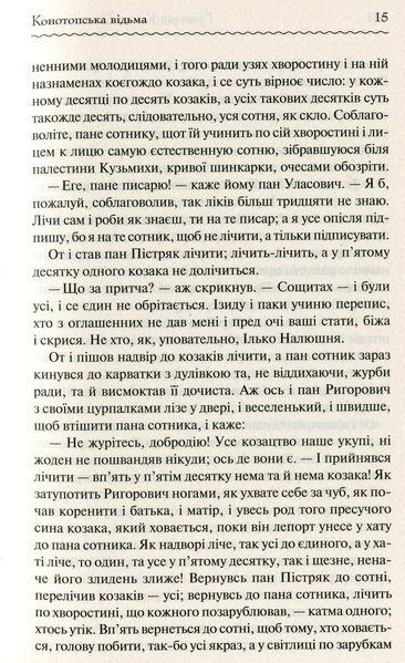 "Конотопська відьма" Григорій Квітка-Основ'яненко 9786176798395 фото