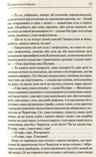"Конотопська відьма" Григорій Квітка-Основ'яненко 9786176798395 фото