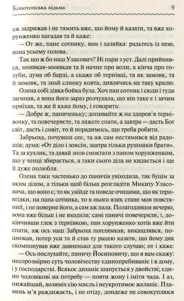 "Конотопська відьма" Григорій Квітка-Основ'яненко 9786176798395 фото