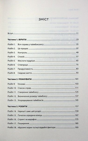 "Таймбоксинг. Мистецтво зосереджуватись на одній справі" Марк Зао-Сандерс 9786176798247 фото