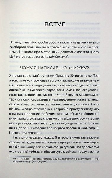 "Таймбоксинг. Мистецтво зосереджуватись на одній справі" Марк Зао-Сандерс 9786176798247 фото