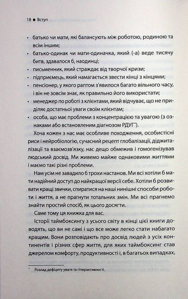 "Таймбоксинг. Мистецтво зосереджуватись на одній справі" Марк Зао-Сандерс 9786176798247 фото