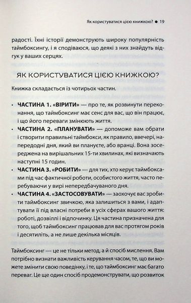 "Таймбоксинг. Мистецтво зосереджуватись на одній справі" Марк Зао-Сандерс 9786176798247 фото