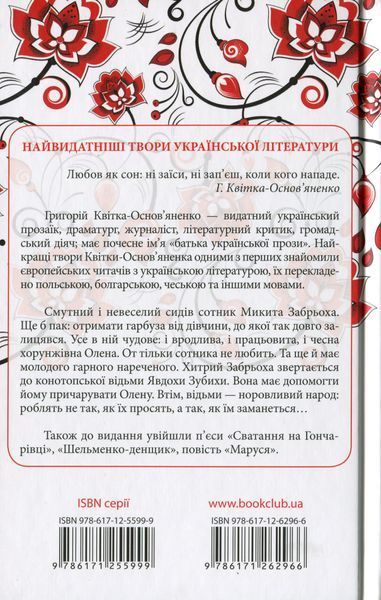 "Конотопська відьма" Григорій Квітка-Основ'яненко 9786176798395 фото