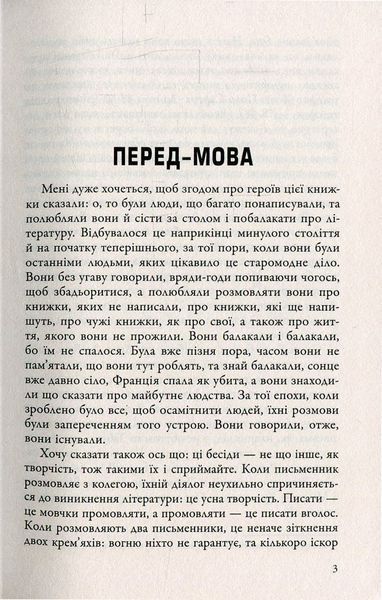 Бесіди нащадка епохи. Фредерік Бегбедер 9786176797181 фото