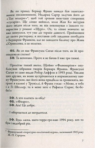 Бесіди нащадка епохи. Фредерік Бегбедер 9786176797181 фото
