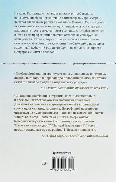 Вибір. Прийняти можливе Едіт Єва Еґер 9786176797283 фото