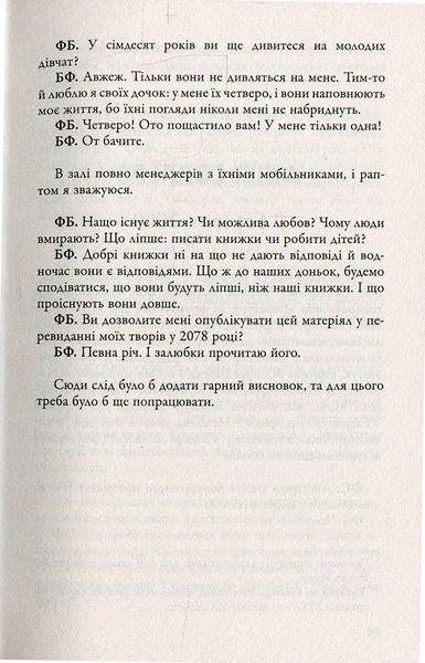 Бесіди нащадка епохи. Фредерік Бегбедер 9786176797181 фото