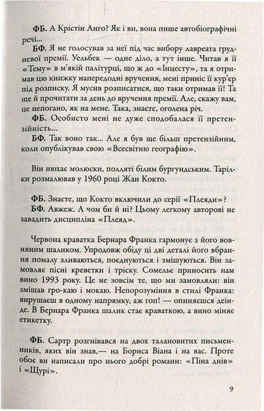 Бесіди нащадка епохи. Фредерік Бегбедер 9786176797181 фото