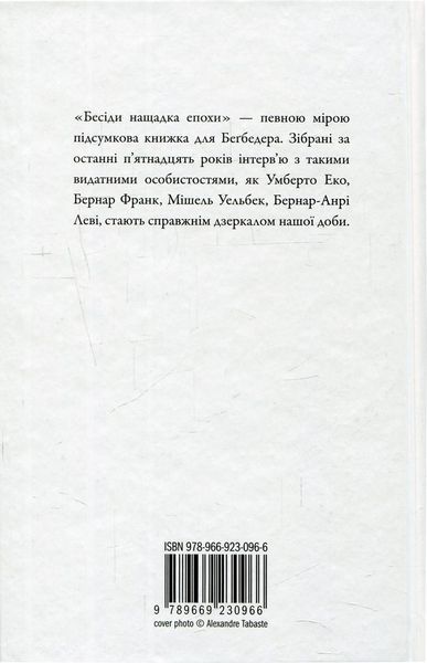 Бесіди нащадка епохи. Фредерік Бегбедер 9786176797181 фото