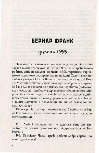 Бесіди нащадка епохи. Фредерік Бегбедер 9786176797181 фото