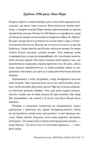 "Паперовий палац" Міранда Коулі Хеллер 9786176798204 фото