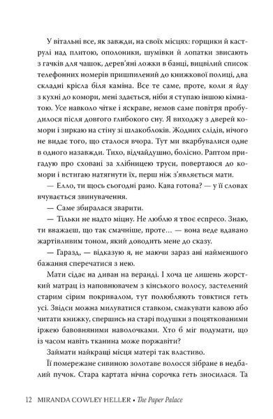 "Паперовий палац" Міранда Коулі Хеллер 9786176798204 фото