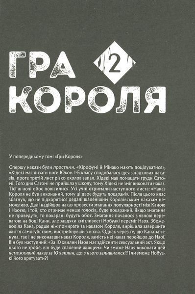 "Гра короля. Том 2" Канадзава Нобуакі 9786176797756 фото