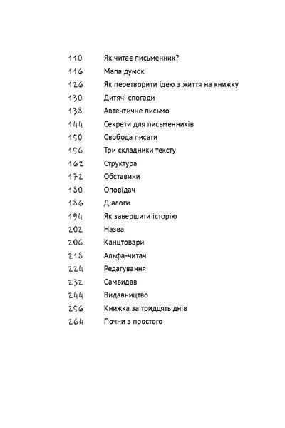 "Пиши. Легкий шлях від ідеї до книжки" Таіс Золотковська 9786176797956 фото