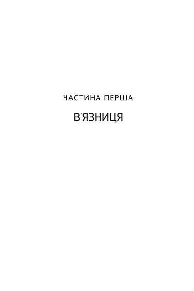 Вибір. Прийняти можливе Едіт Єва Еґер 9786176797283 фото
