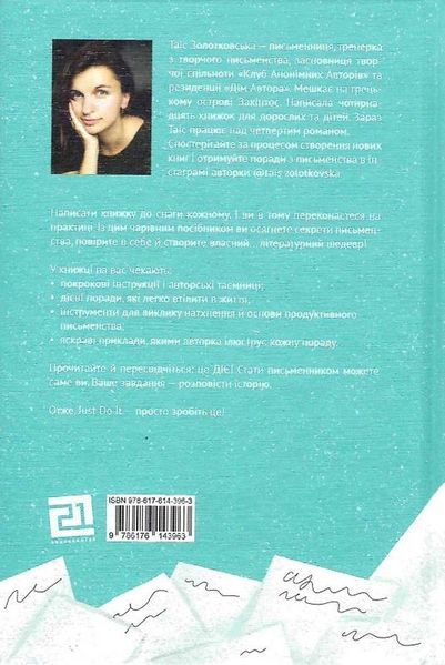 "Пиши. Легкий шлях від ідеї до книжки" Таіс Золотковська 9786176797956 фото