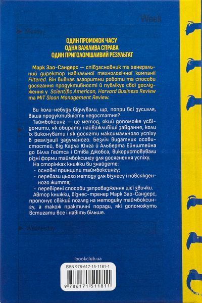 "Таймбоксинг. Мистецтво зосереджуватись на одній справі" Марк Зао-Сандерс 9786176798247 фото