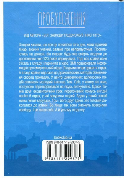 "Пробудження" Лоран Гунель 9786176798346 фото