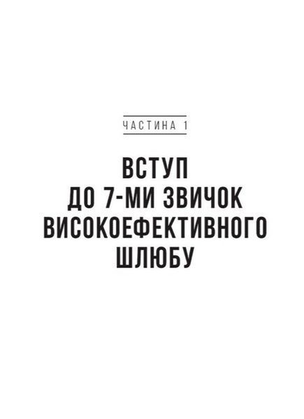"7 звичок високоефективного шлюбу" Стівен Кові, Сандра Кові, Джон М. Кові, Джейн П. Кові 9786176797883 фото