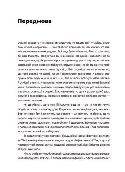 "7 звичок високоефективного шлюбу" Стівен Кові, Сандра Кові, Джон М. Кові, Джейн П. Кові 9786176797883 фото