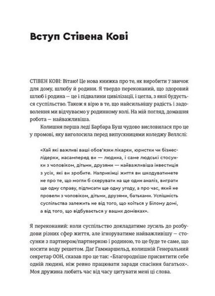 "7 звичок високоефективного шлюбу" Стівен Кові, Сандра Кові, Джон М. Кові, Джейн П. Кові 9786176797883 фото