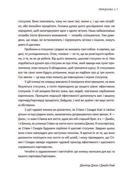 "7 звичок високоефективного шлюбу" Стівен Кові, Сандра Кові, Джон М. Кові, Джейн П. Кові 9786176797883 фото