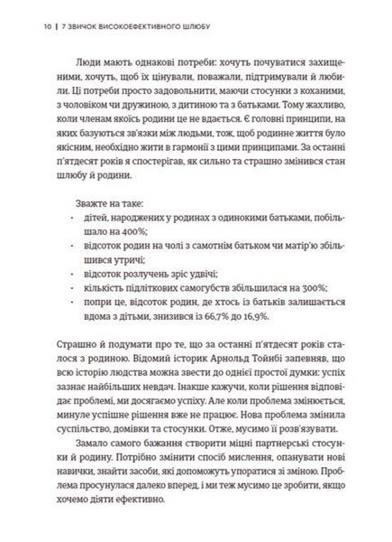 "7 звичок високоефективного шлюбу" Стівен Кові, Сандра Кові, Джон М. Кові, Джейн П. Кові 9786176797883 фото