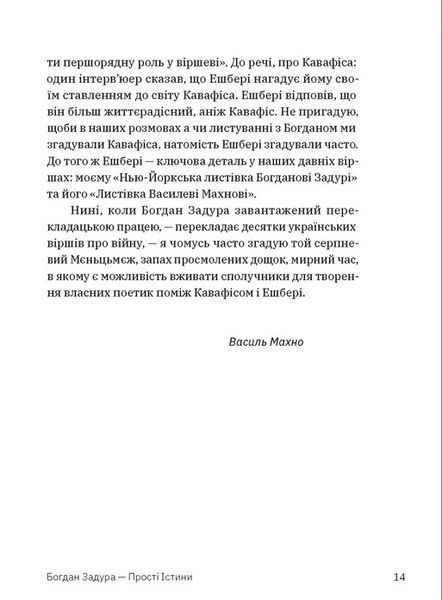 "Прості Істини" Богдан Задура 9786176797845 фото