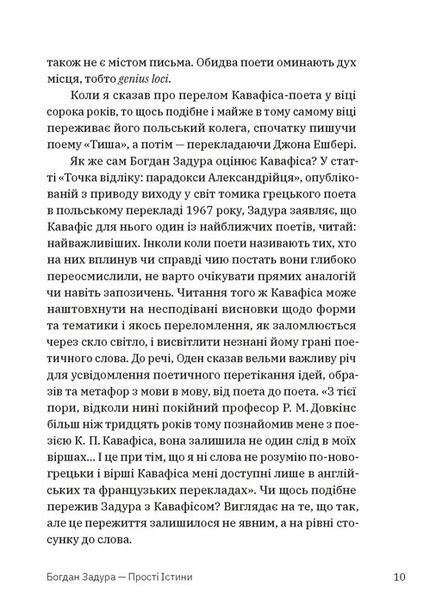 "Прості Істини" Богдан Задура 9786176797845 фото
