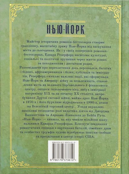 Нью-Йорк. Едвард Резерфорд 9786176797506 фото