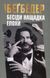 Бесіди нащадка епохи. Фредерік Бегбедер 9786176797181 фото 1