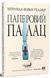 "Паперовий палац" Міранда Коулі Хеллер 9786176798204 фото 1