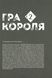 "Гра короля. Том 2" Канадзава Нобуакі 9786176797756 фото 8