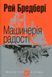 Машинерія радості. Рей Бредбері 9786176797457 фото 1